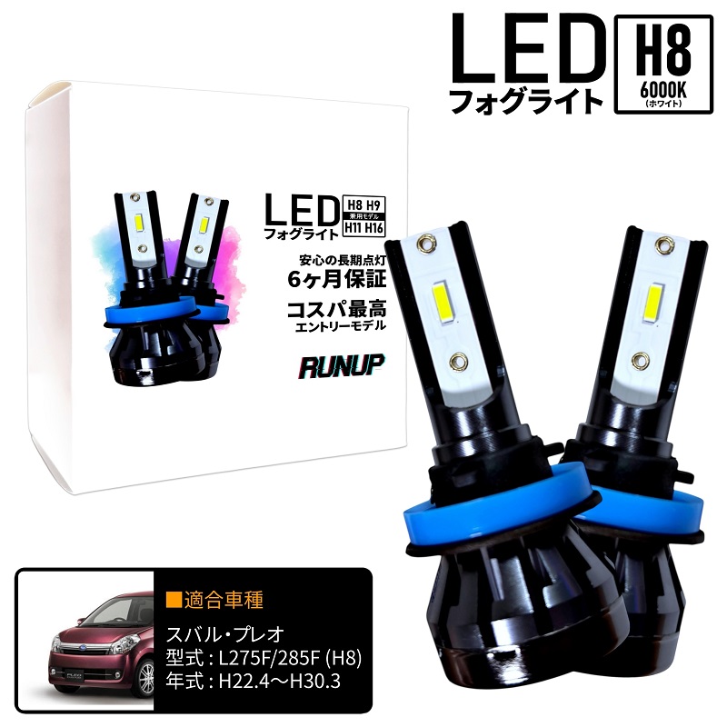 スバル プレオ L275F L285F LED フォグライト フォグランプ H8