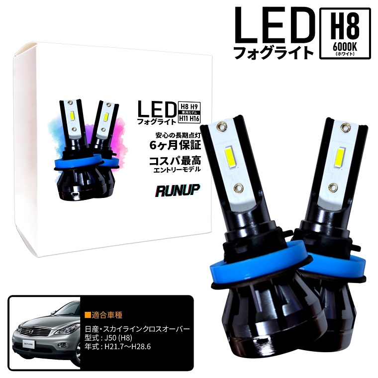 日産 スカイラインクロスオーバー J50 LED フォグライト フォグランプ