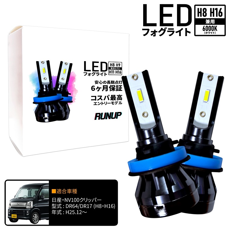 日産 NV100クリッパー DR64系 DR17系 LED フォグライト フォグランプ
