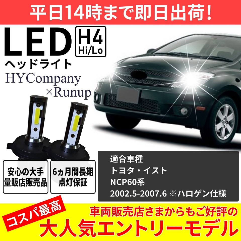 トヨタ イスト NCP60 NCP61 NCP65 LEDヘッドライト H4 Hi/Lo 6000K 8000LM 新基準対応 2本セット  オールインワン コンパクト 12V COB