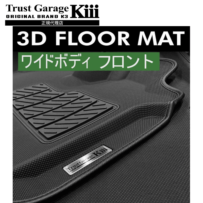 トラストガレージK3 ハイエース専用 ワイド対応 3Dフロアーマット/ワイドボディ フロント3点セット
