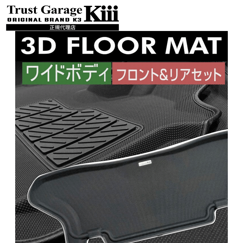 トラストガレージK3 ハイエース専用 ワイド対応 3Dフロアーマット/ワイドボディ フロント&リアセット