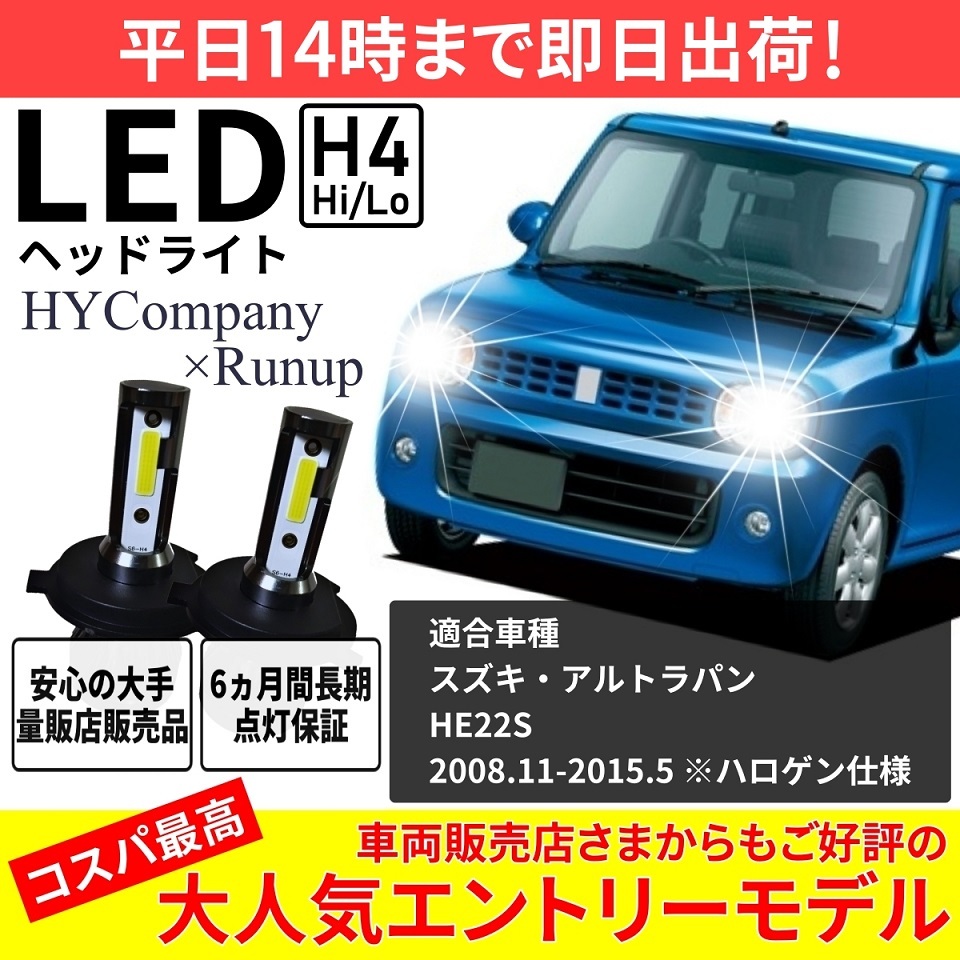 スズキ アルトラパン HE22S LEDヘッドライト H4 Hi/Lo 6000K 8000LM 2本セット オールインワン コンパクト 12V COB