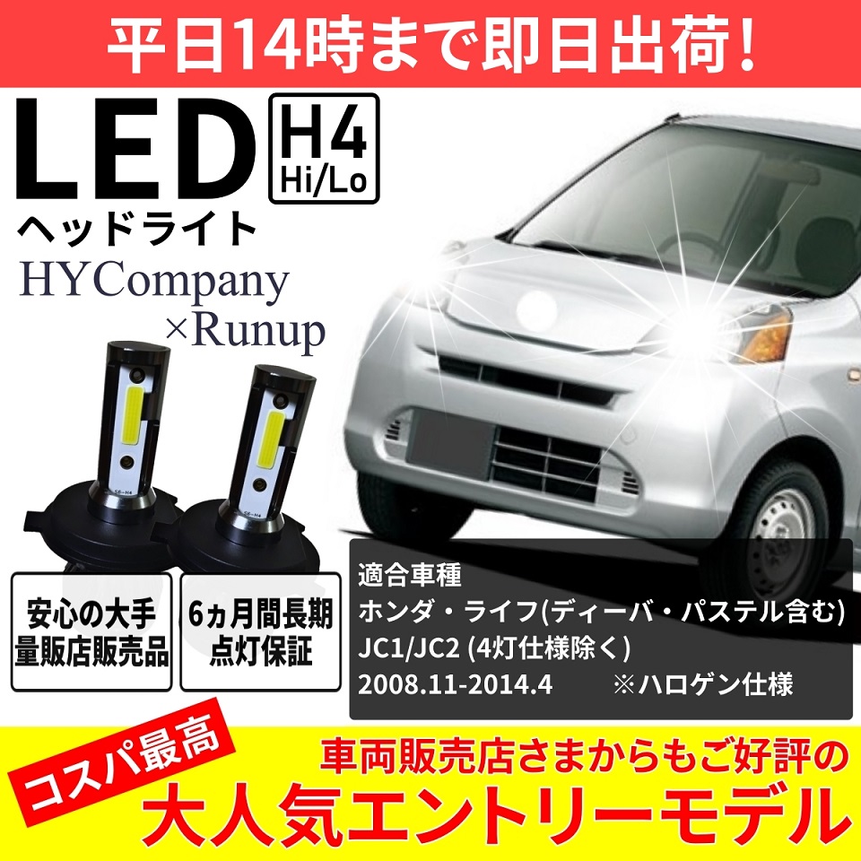 ホンダ ライフ JC1 JC2 ディーバ パステル LEDヘッドライト H4 Hi/Lo 6000K 8000LM 新基準対応 2本セット  オールインワン コンパクト 12V COB :hy-h4-lifejc:HYカンパニー 通販 