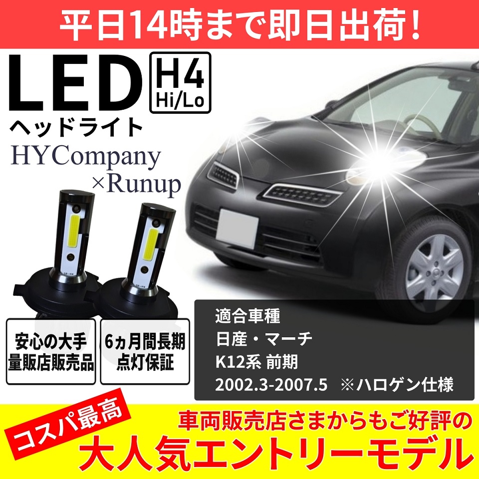 日産 マーチ K12 前期 LEDヘッドライト H4 Hi/Lo 6000K 8000LM 2 