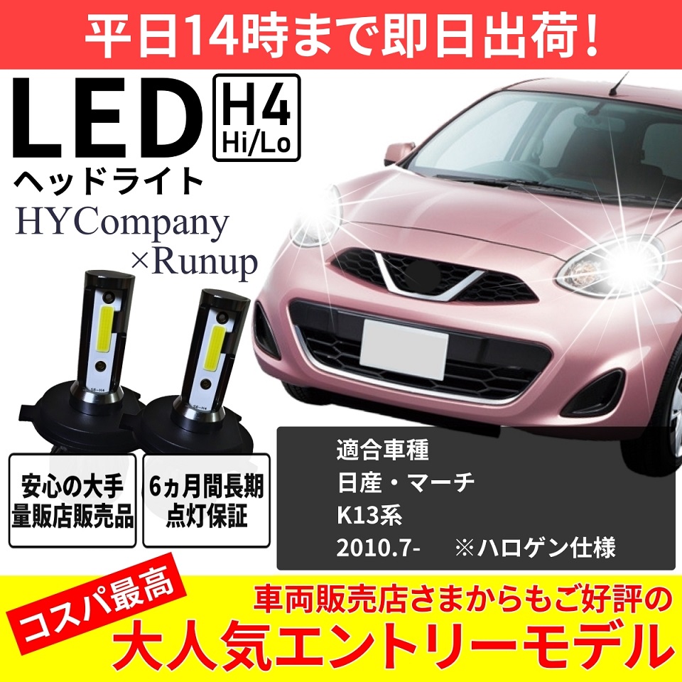 日産 マーチ K13 LEDヘッドライト H4 Hi/Lo 6000K 8000LM 2本