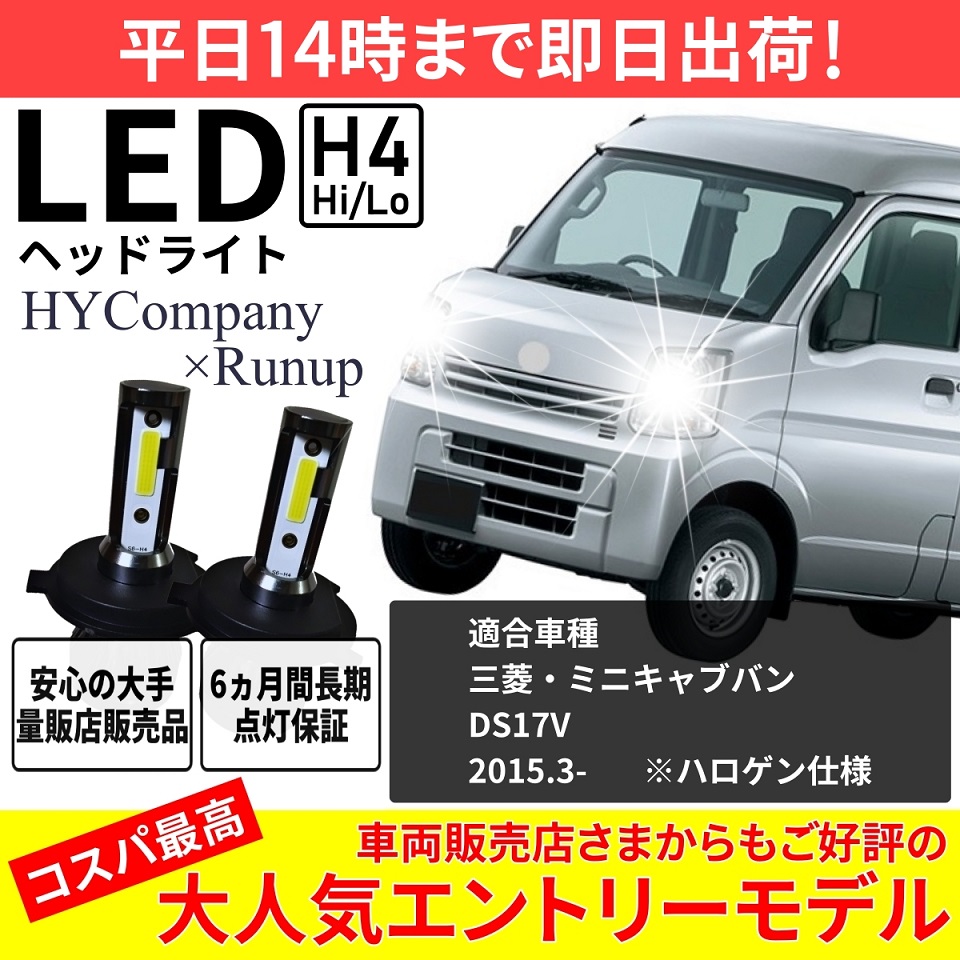 三菱 ミニキャブバン DS17V LEDヘッドライト H4 Hi/Lo 6000K 8000LM 新基準対応 2本セット オールインワン コンパクト  12V COB :hy-h4-minicabvan:HYカンパニー 通販 