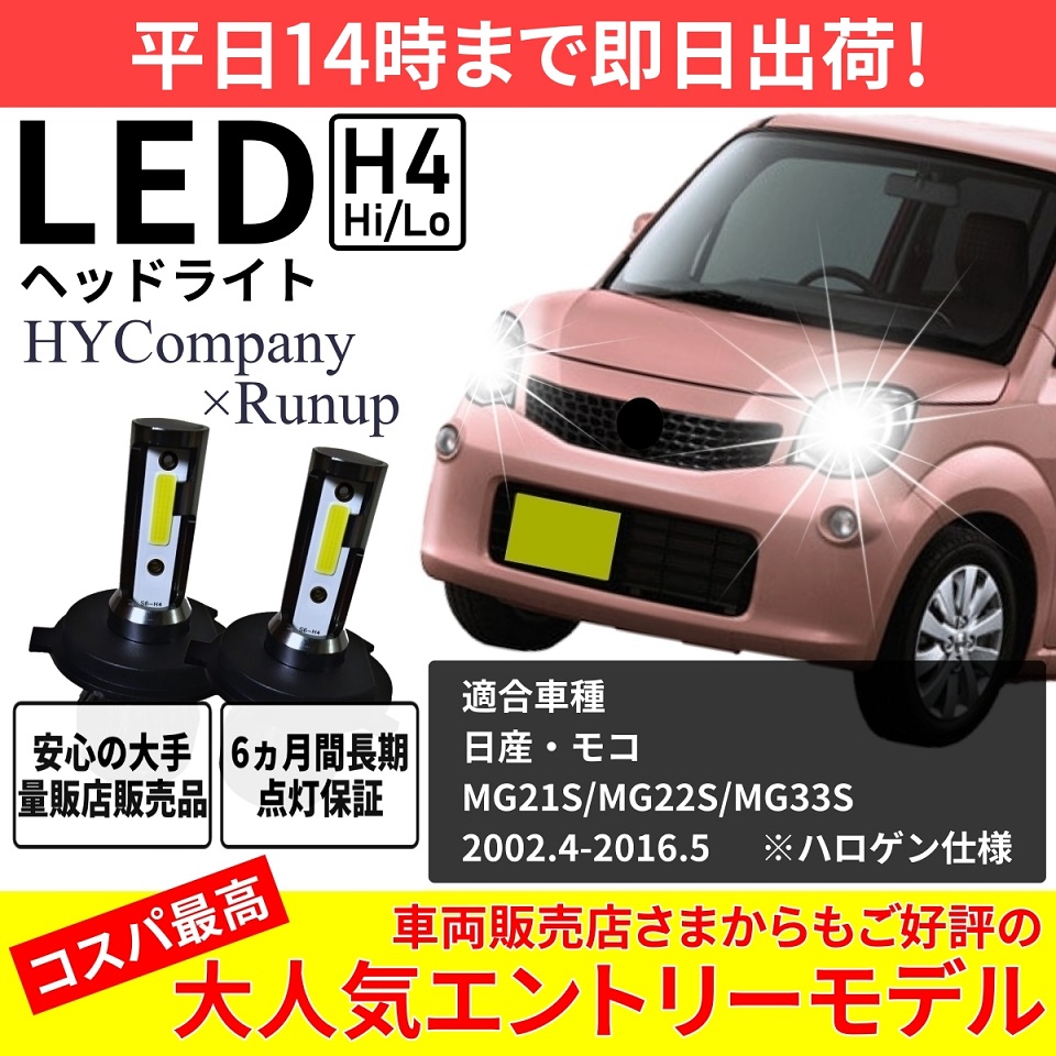 日産 モコ MG21S MG22S MG33S LEDヘッドライト H4 Hi/Lo 6000K 8000LM