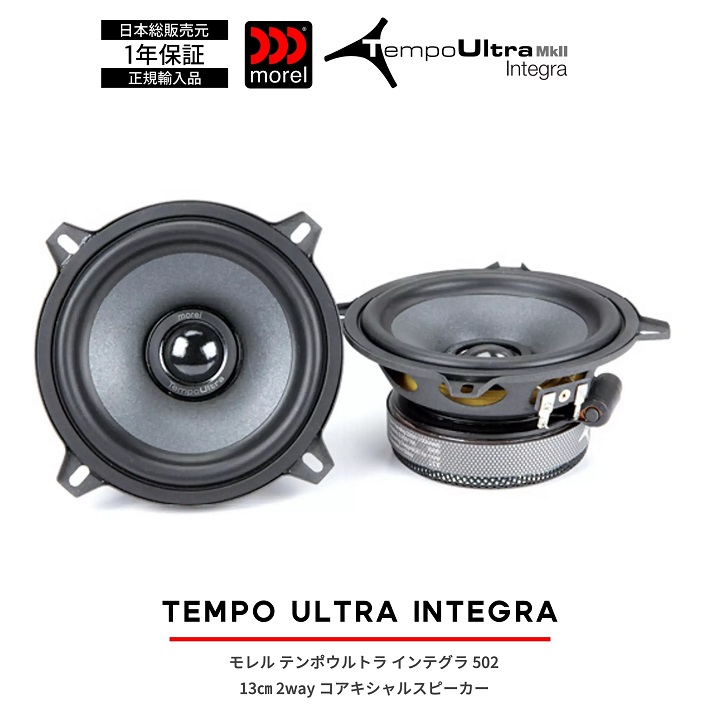 モレル Morel TEMPO Ultra Integra MKII 502 5 1/4インチ 2way