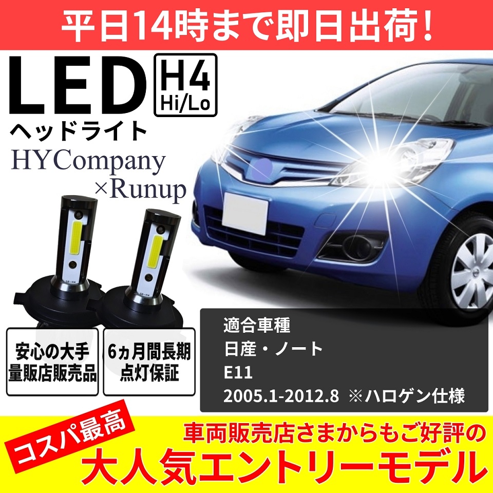 日産 ノート E11 LEDヘッドライト H4 Hi/Lo 6000K 8000LM 2本セット オールインワン コンパクト 12V COB