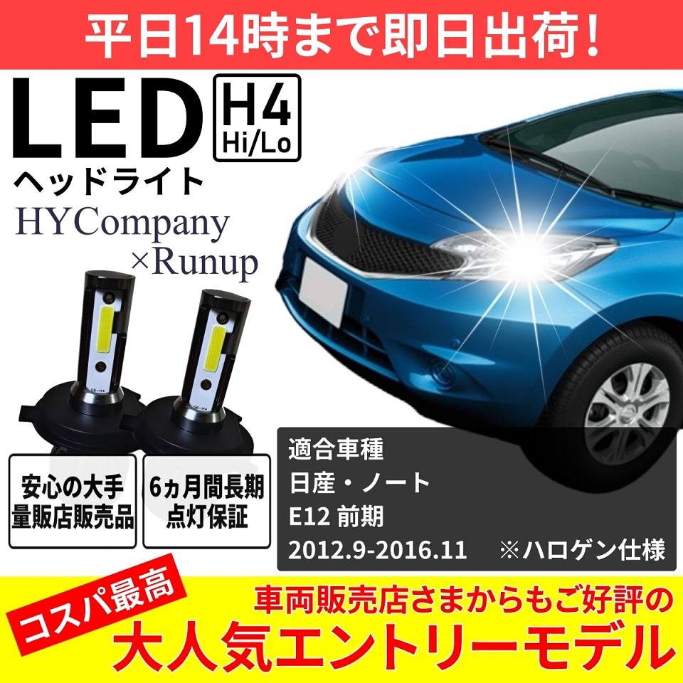 日産 ノート E12 前期 LEDヘッドライト H4 Hi/Lo 6000K 8000LM 新