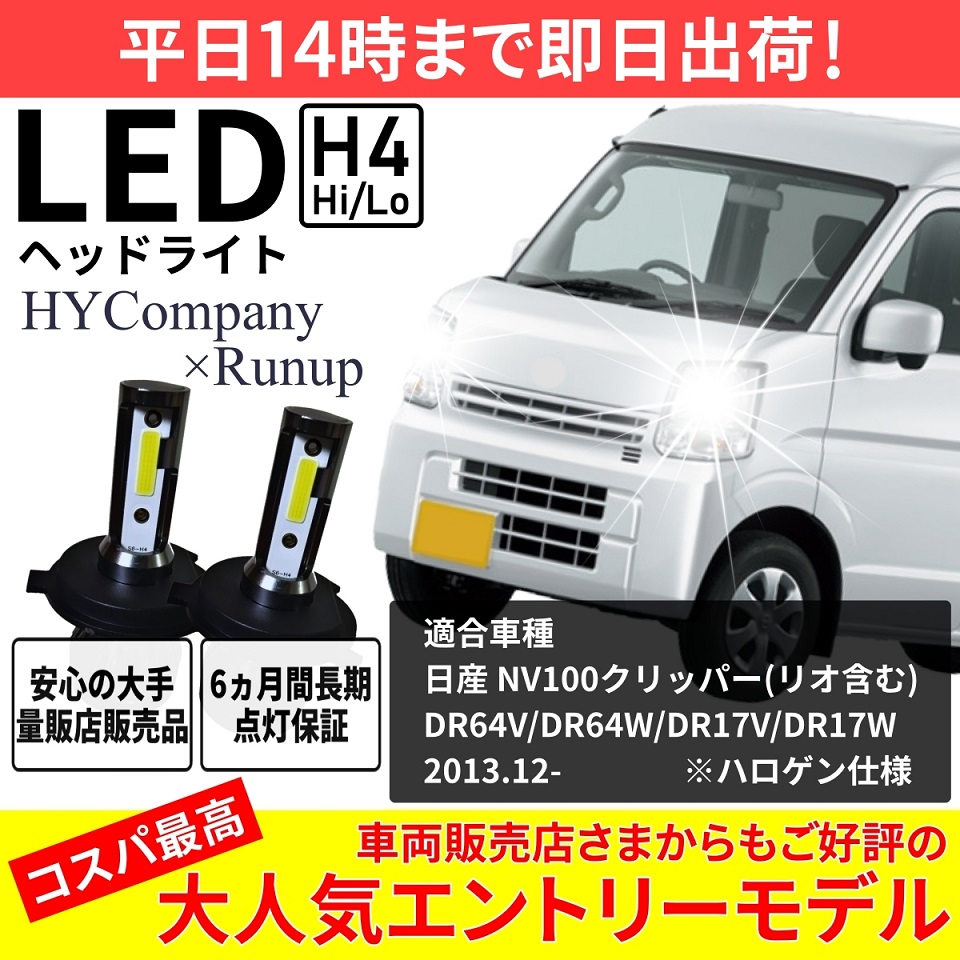 日産 NV100 クリッパー リオ DR64V DR64W DR17V DR17W LEDヘッドライト