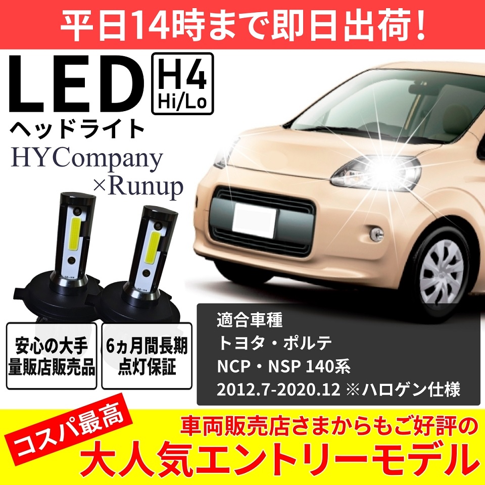 トヨタ ポルテ 140系 NCP141 NCP145 NSP140 LEDヘッドライト H4 Hi/Lo 6000K 8000LM 新基準対応  2本セット オールインワン コンパクト 12V COB