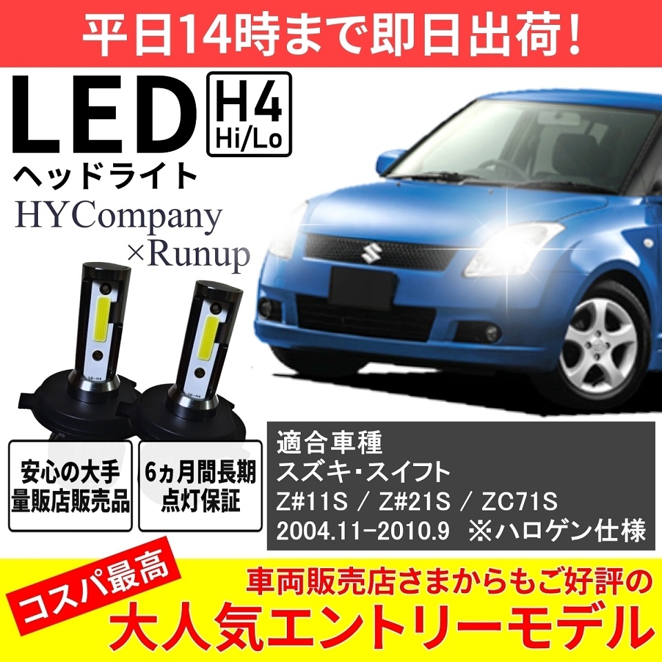 スズキ スイフト Z#11S Z#21S ZC71S LEDヘッドライト H4 Hi/Lo 6000K 8000LM 2本セット オールインワン  コンパクト 12V COB