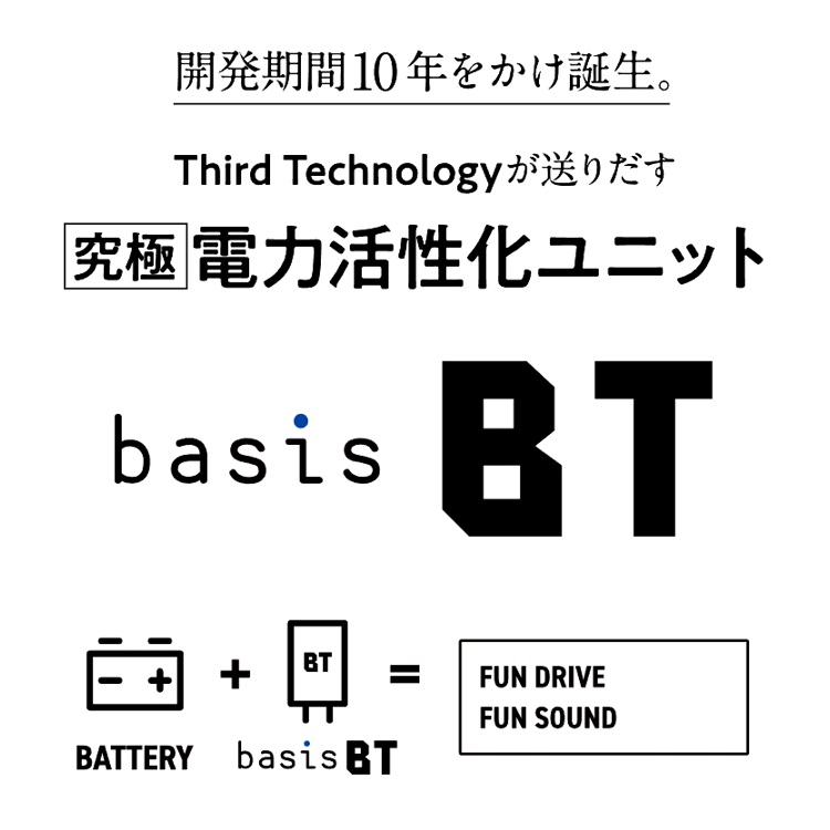 Third Technology basis BT サードテクノロジー ベイシス と BT