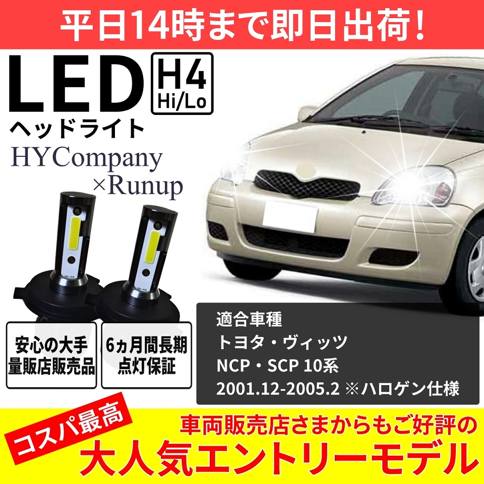 トヨタ ヴィッツ 10系 NCP10 SCP10 LEDヘッドライト H4 Hi/Lo 6000K 8000LM 新基準対応 2本セット  オールインワン コンパクト 12V COB