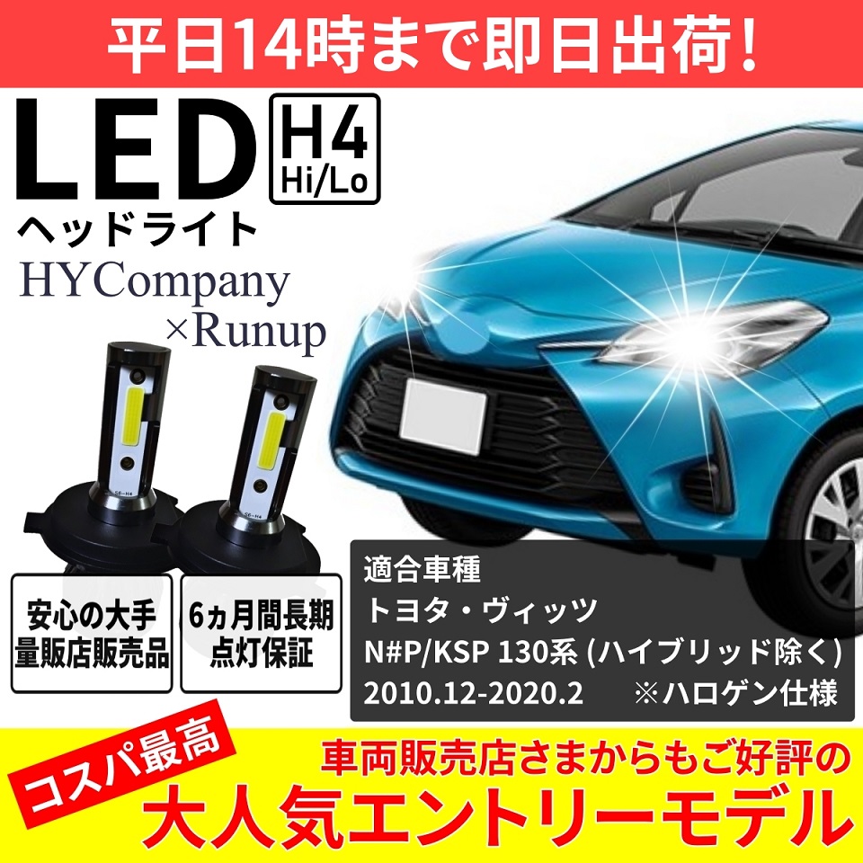 トヨタ ヴィッツ 130系 KSP NSP NLP NCP LEDヘッドライト H4 Hi/Lo