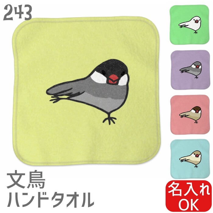 文鳥 ハンドタオル タオルハンカチ スサー文鳥 カラー ハンカチ