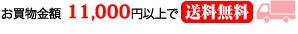 お買物金額11,800円以上で送料無料となります