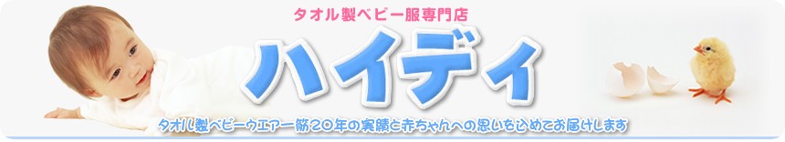 タオル製ベビーウェアー一筋20年の実績と赤ちゃんへの思いを込めてお届けします