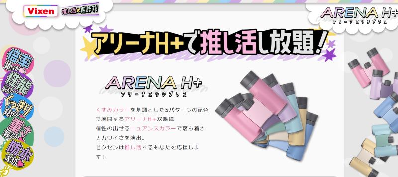 アリーナH+特設ページ