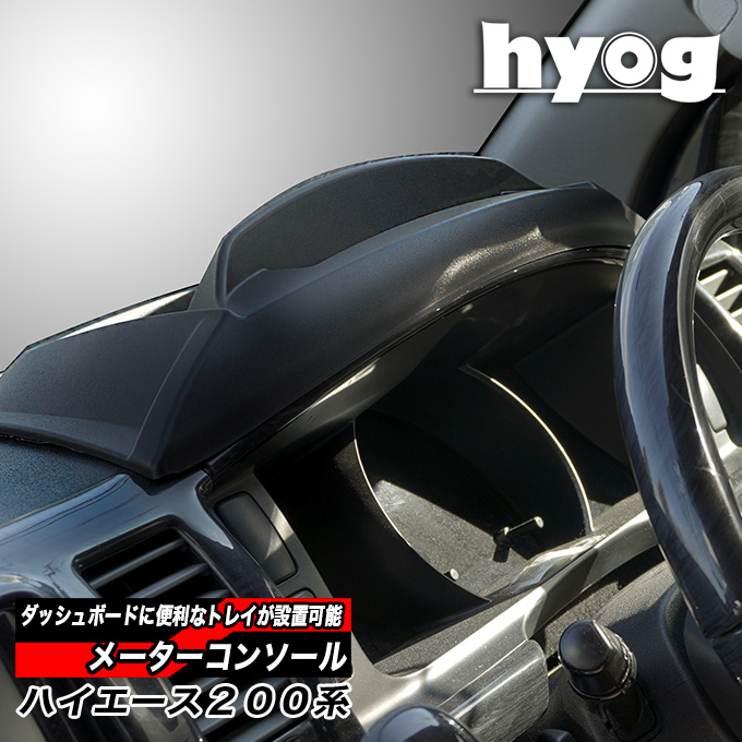 日産 ハイエース200系専用 メーターコンソール ダッシュボード