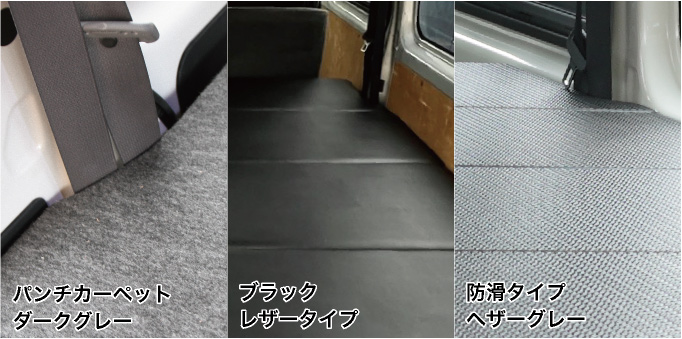 ハイエース ハイエースDX3/6人用 パンチカーペット ベッドキット