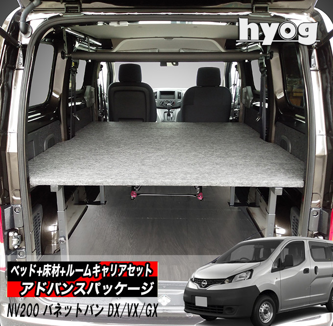 ベッド+フロアパネル+マルチキャリア＆ルームキャリア】 NV200