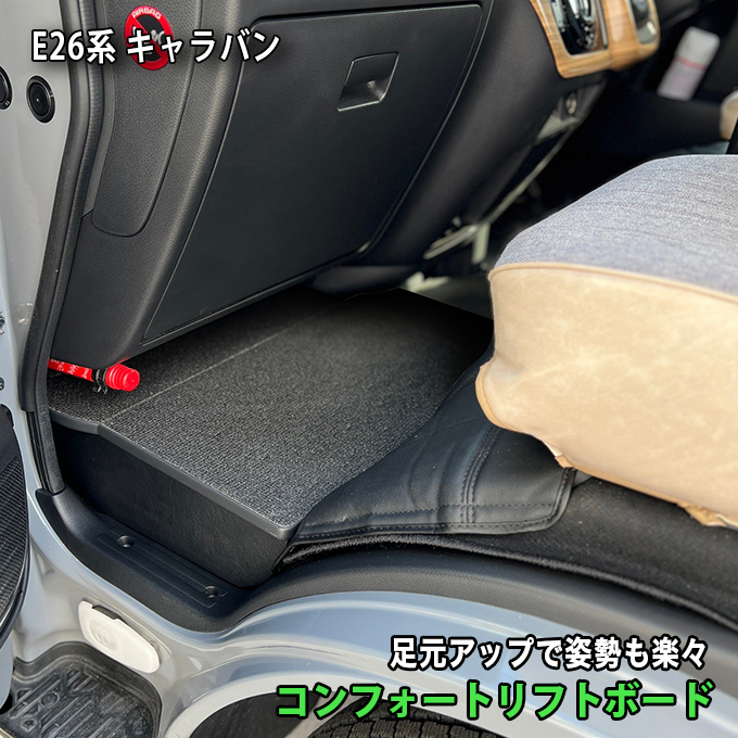 日産（NISSAN） キャラバン 助手席用 収納付きフットレスト アース