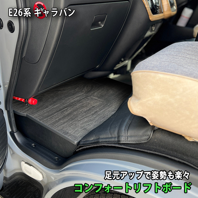 日産（NISSAN） キャラバン 助手席用 収納付きフットレスト ダーク