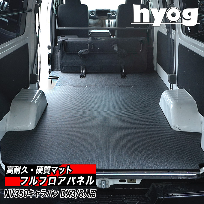 NV350キャラバン フルフロアパネル GX用