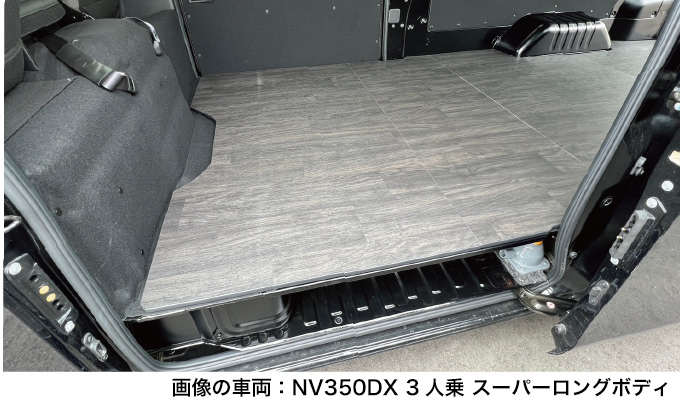 NV350キャラバン DX3人乗り（バン・スーパーロングボディ・標準幅・ハイルーフ）5ドア（両側スライド）／リアヒーター無し車両専用　硬質フルフロアパネル｜hyog-parts｜06