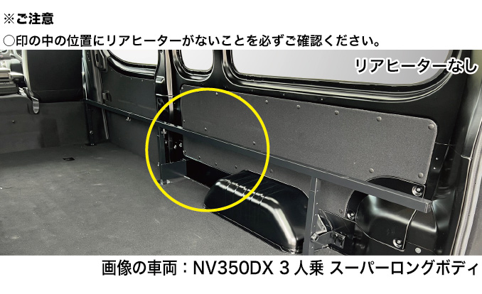 NV350キャラバン　DX3人乗り（バン・スーパーロングボディ・標準幅・ハイルーフ）5ドア（両側スライド）／リアヒーター無し車両専用　ベッドキット