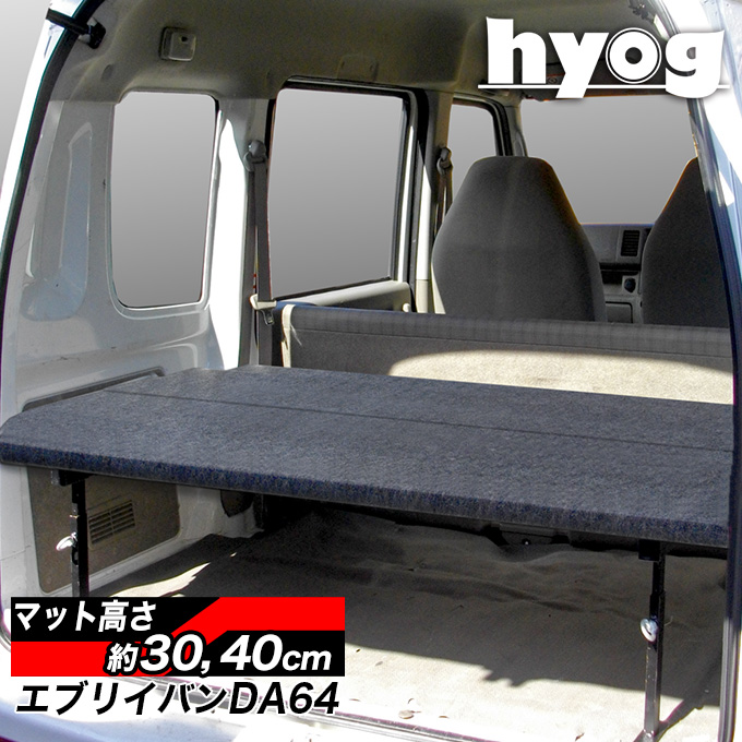 エブリィバン ベッドキット ハーフサイズ [パンチカーペット] DA64V バンライフ 荷室棚 車中泊 収納棚 hyog製