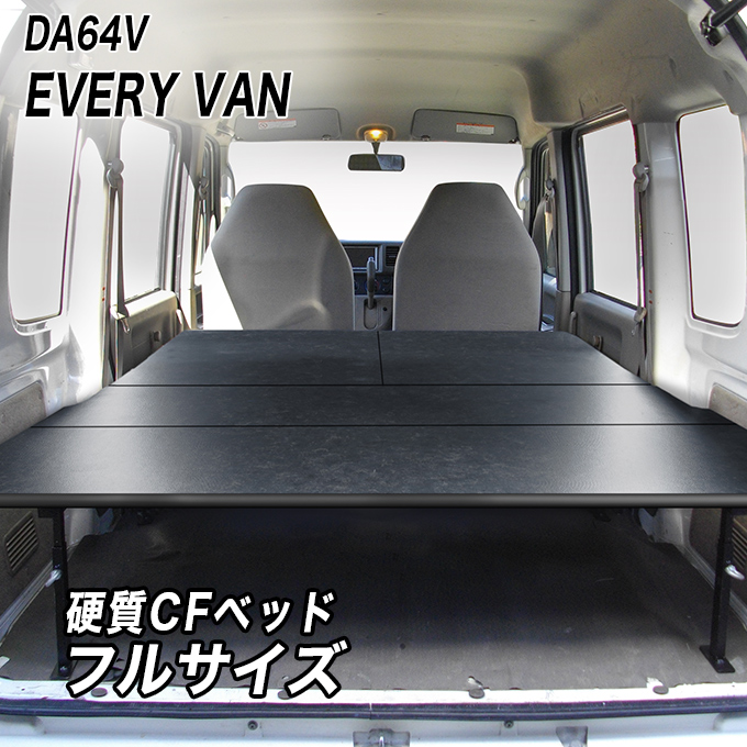スズキ（SUZUKI） エブリィバン ベッドキット フルサイズ [硬質マット
