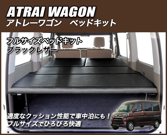 絶妙なデザイン アトレーワゴン S321 S331 フルサイズベッドキット 車中泊 収納棚 ブラックレザー 安心の1年保証 最安値挑戦