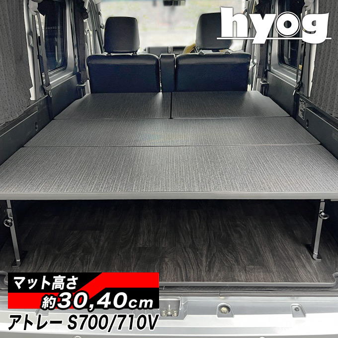 アトレー S700V/S710V フルサイズベッドキット [硬質マットタイプ] 荷