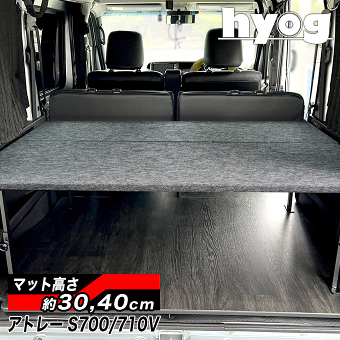 アトレー S700V/S710V ハーフサイズベッドキット [パンチカーペット