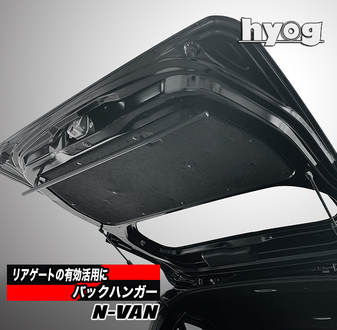 ホンダ（HONDA） N-VAN JJ1/JJ リアゲート専用 バックハンガー