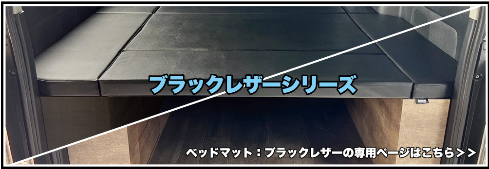 ハイエース ベッドキット ワイドS-GL用 BOX-DR（引き出し収納付き）（8