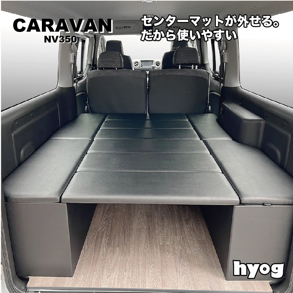 日産（NISSAN） NV350キャラバン ベッドキット BOXタイプ プレミアムGX
