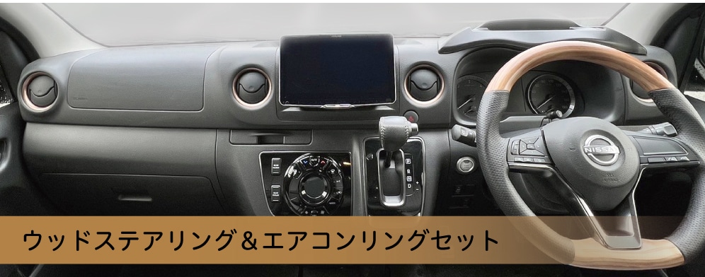 日産 キャラバン NV350 E26 後期(3型)専用 ウッドステアリング 日産 キャラバン NV350 E26 後期(3型)専用 ウッドステアリング