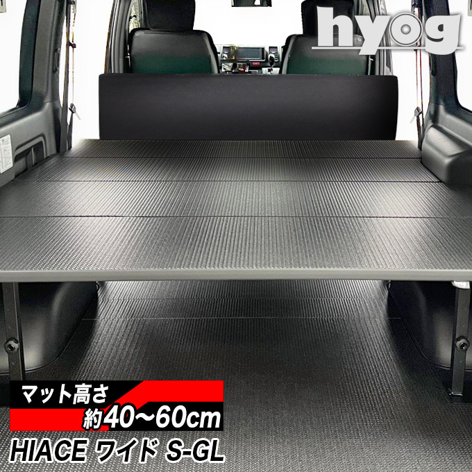 ワイドS-GL用 硬質マットタイプ ベッドキット ハイエース200系 8型対応 荷室棚 トヨタ HIACE スーパーGL DARK PRIME  レジアスエース 棚 ベッド バンライフ : btwsgl-cf : ヒョーグ - 通販 - Yahoo!ショッピング