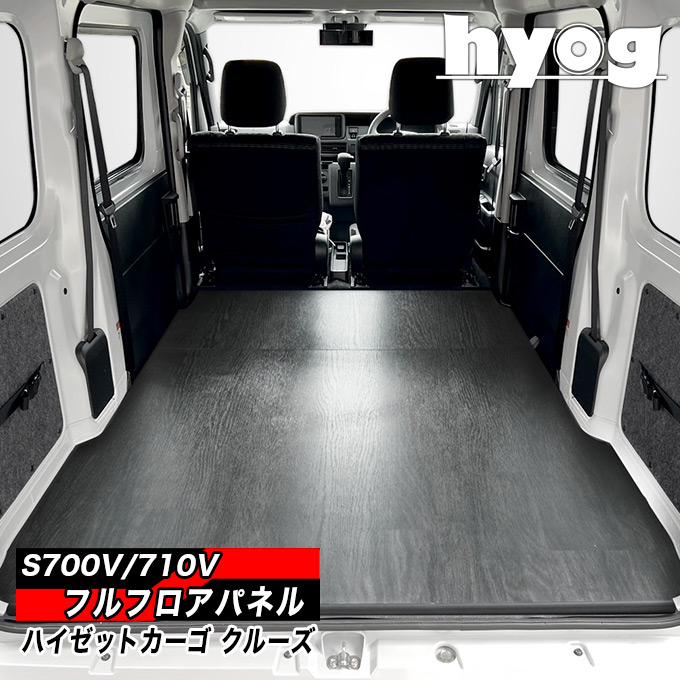 ハイゼット ハイゼットカーゴ クルーズ 床張りキット S700V/710V専用  