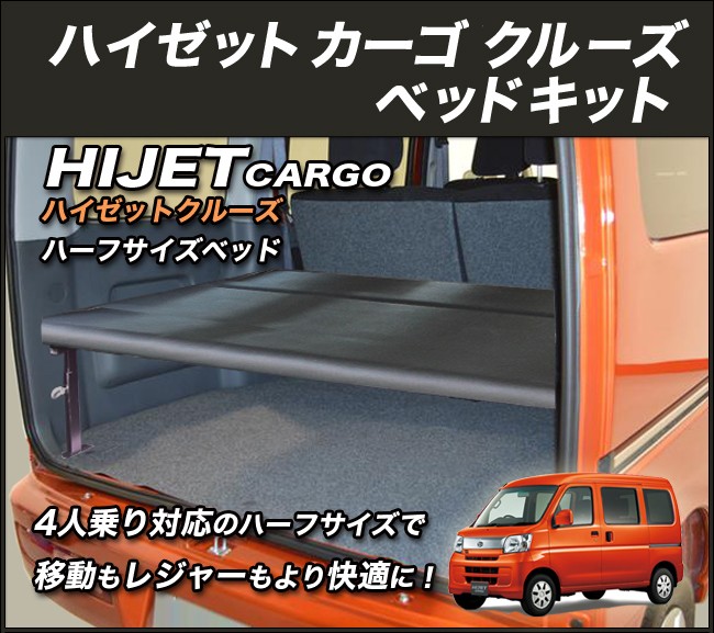 ハイゼット ハイゼットカーゴクルーズ ハーフサイズベッドキット