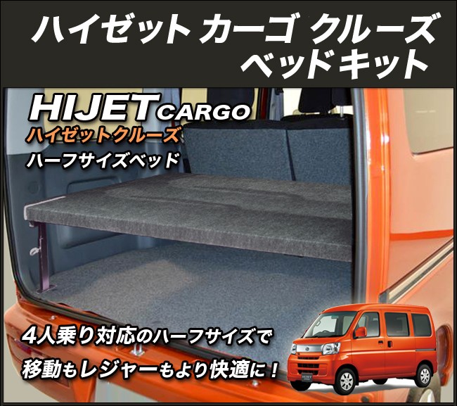 ハイゼット ハイゼットカーゴクルーズ ハーフサイズベッドキット