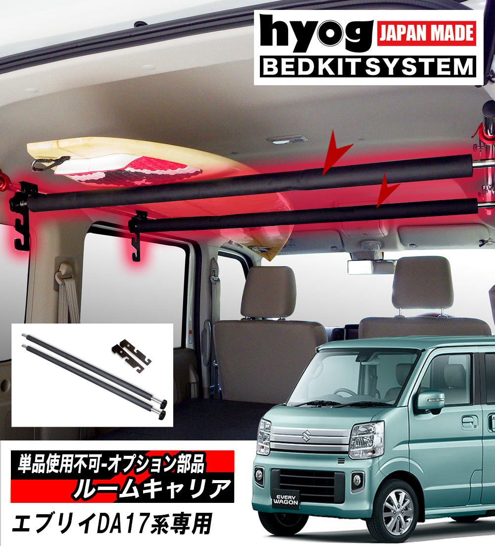 エブリイ DA17専用 ルームキャリア （単品使用不可-オプション部品） バンライフ 荷室棚 車中泊 収納棚 hyog製