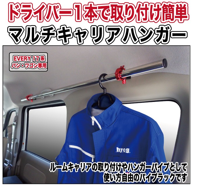 エブリイ DA17専用 マルチキャリアハンガー&ルームキャリアセット バンライフ 荷室棚 車中泊 収納棚 hyog製 :  carrierset-da17 : ヒョーグ - 通販 - Yahoo!ショッピング