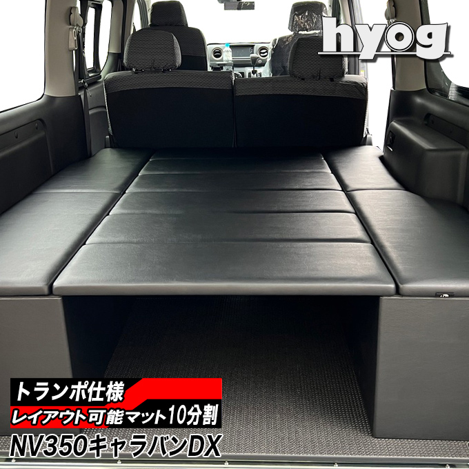 NV350キャラバン ベッドキット BOXタイプ 荷室棚 車中泊 収納棚 DX3/6人用 トランポ仕様 （５ドア専用） 【完全国内生産】 バンライフ  : nv350dx-box : ヒョーグ - 通販 - Yahoo!ショッピング