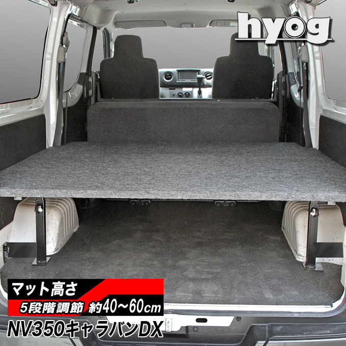NV350キャラバン ベッドキット [パンチカーペット] DX3/6 傷に強いバンライフ 荷室棚 車中泊 収納棚 hyog製